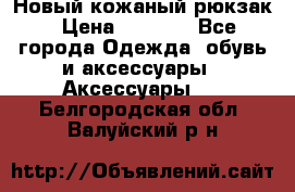 Новый кожаный рюкзак › Цена ­ 5 490 - Все города Одежда, обувь и аксессуары » Аксессуары   . Белгородская обл.,Валуйский р-н